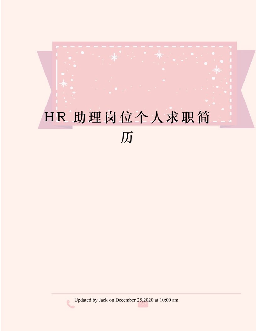 HR助理岗位个人求职简历