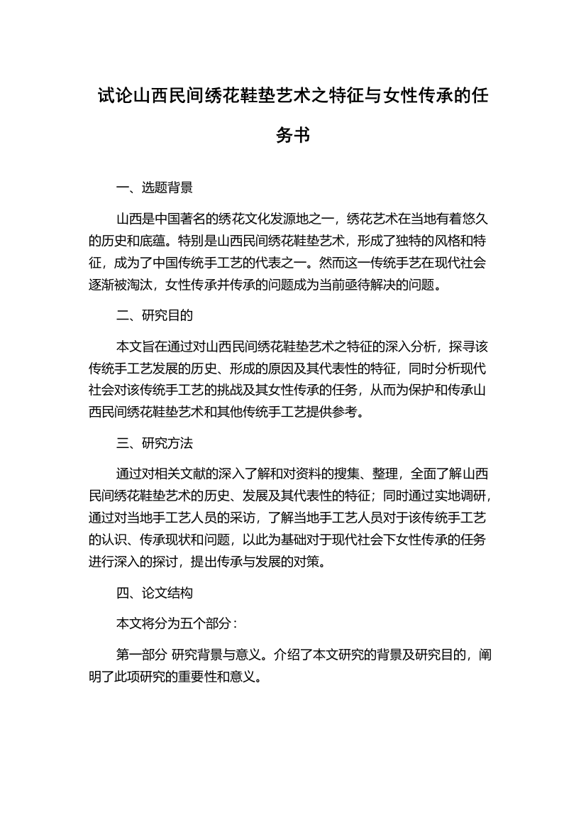 试论山西民间绣花鞋垫艺术之特征与女性传承的任务书