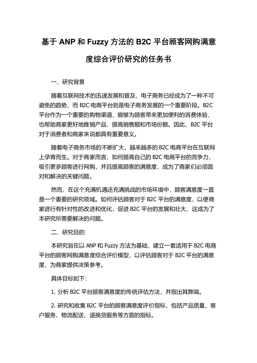 基于ANP和Fuzzy方法的B2C平台顾客网购满意度综合评价研究的任务书