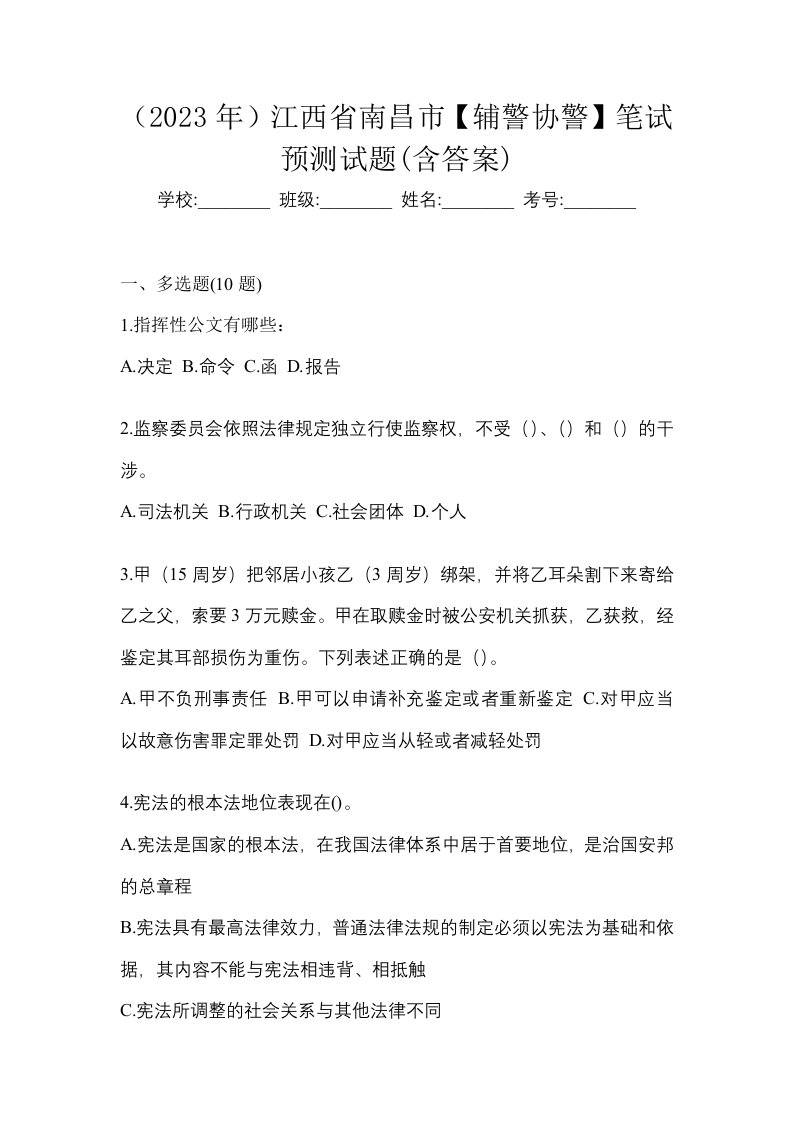 2023年江西省南昌市辅警协警笔试预测试题含答案