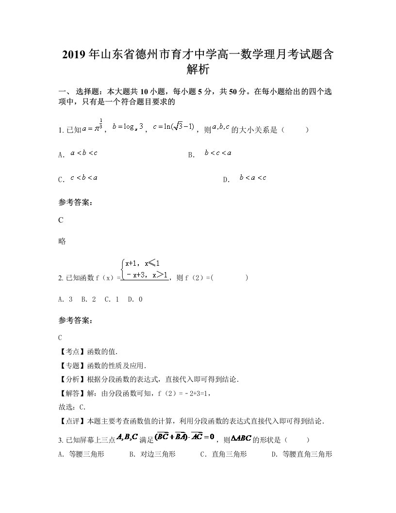 2019年山东省德州市育才中学高一数学理月考试题含解析