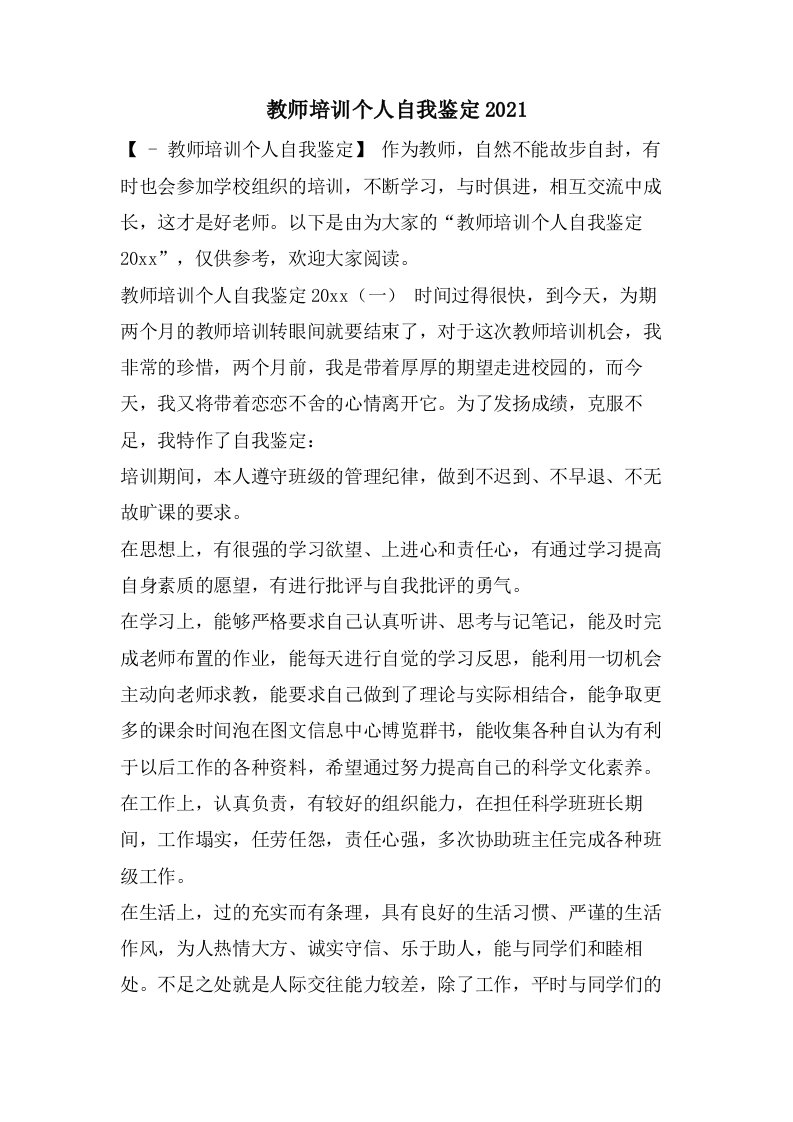 教师培训个人自我鉴定