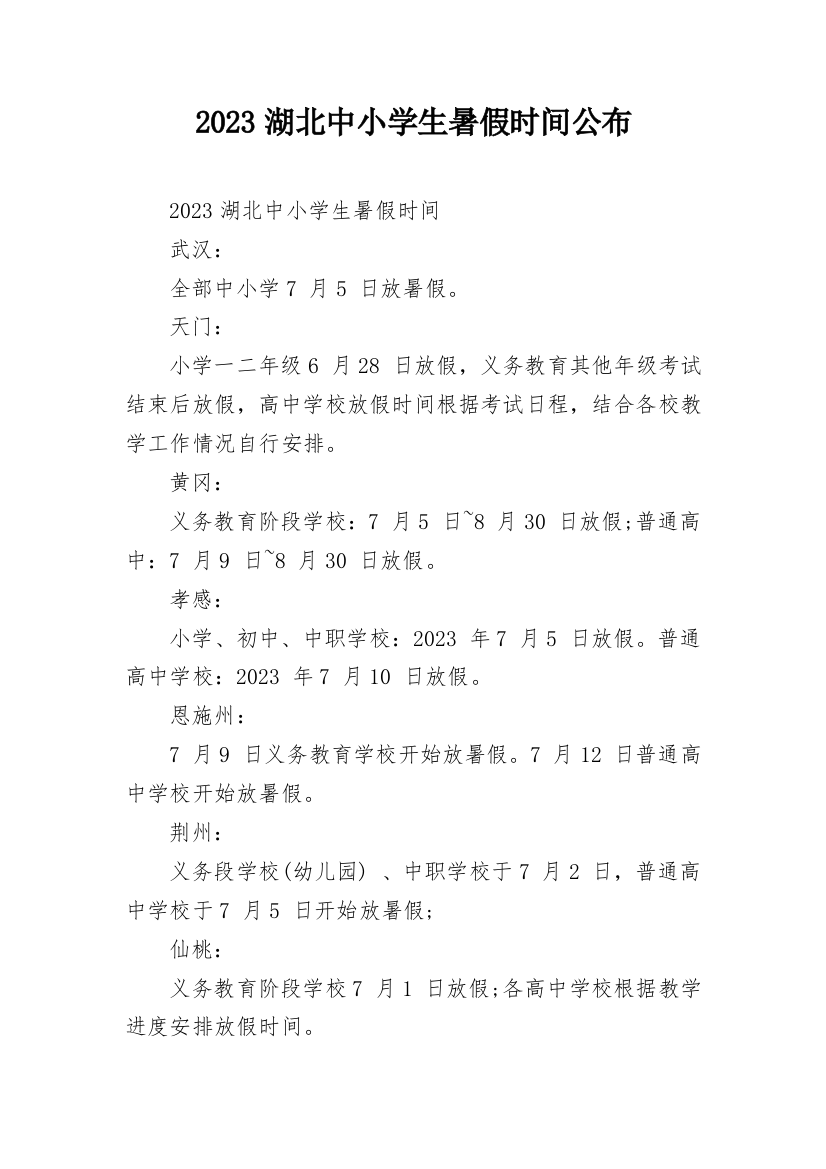 2023湖北中小学生暑假时间公布