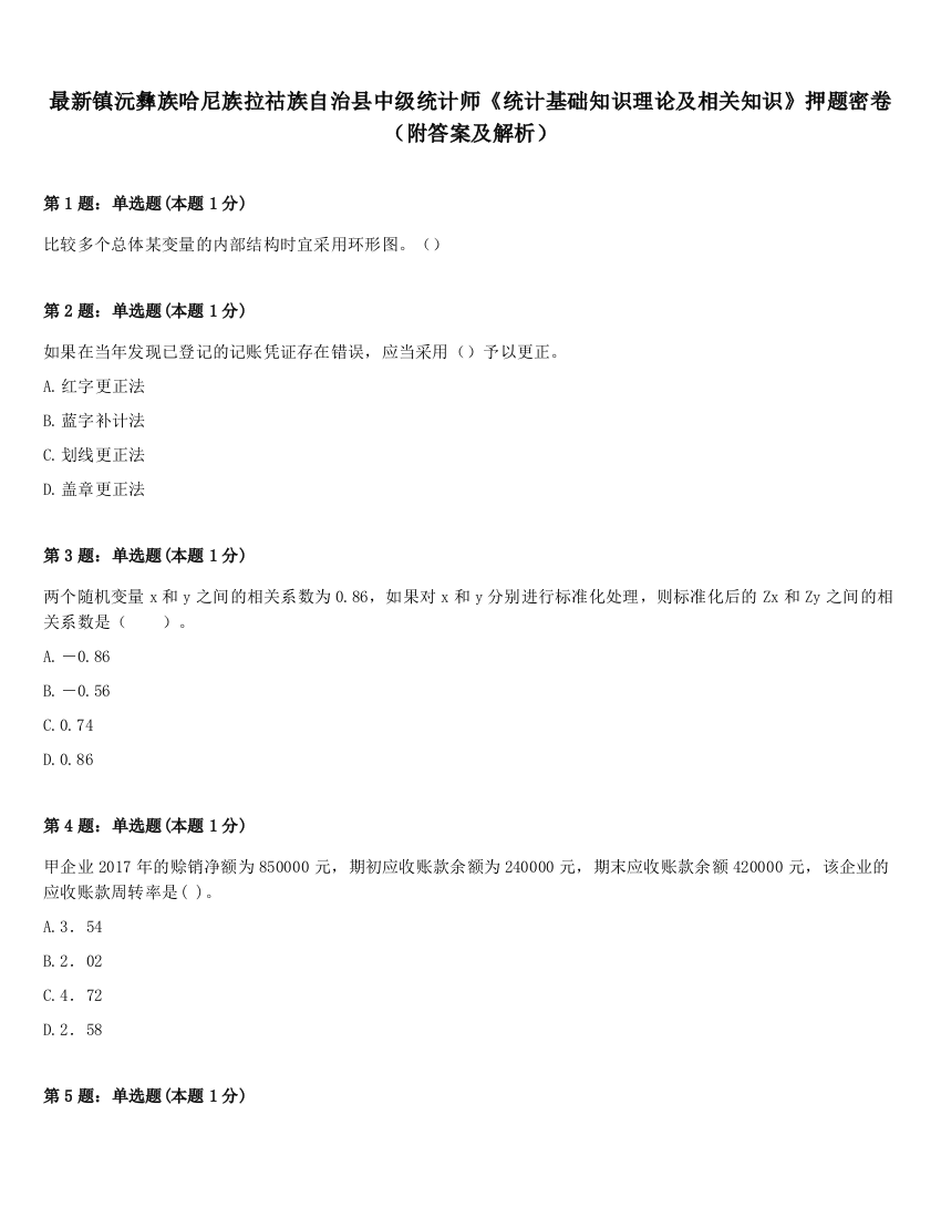 最新镇沅彝族哈尼族拉祜族自治县中级统计师《统计基础知识理论及相关知识》押题密卷（附答案及解析）