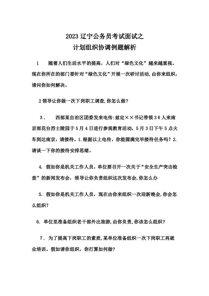 2023年辽宁公务员考试面试之计划组织协调例题解析