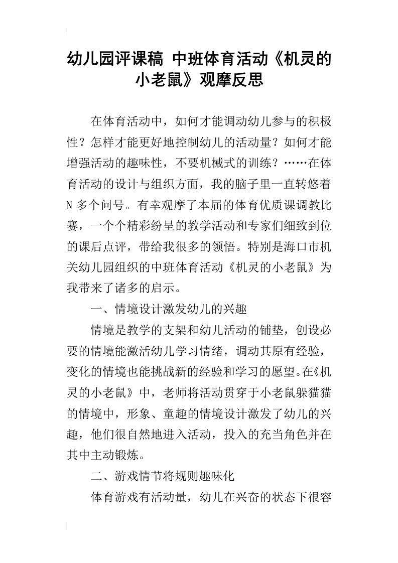 幼儿园评课稿中班体育活动机灵的小老鼠观摩反思