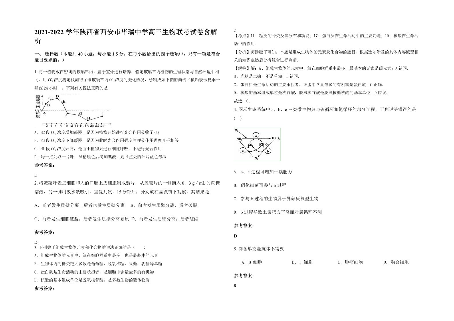 2021-2022学年陕西省西安市华瑞中学高三生物联考试卷含解析