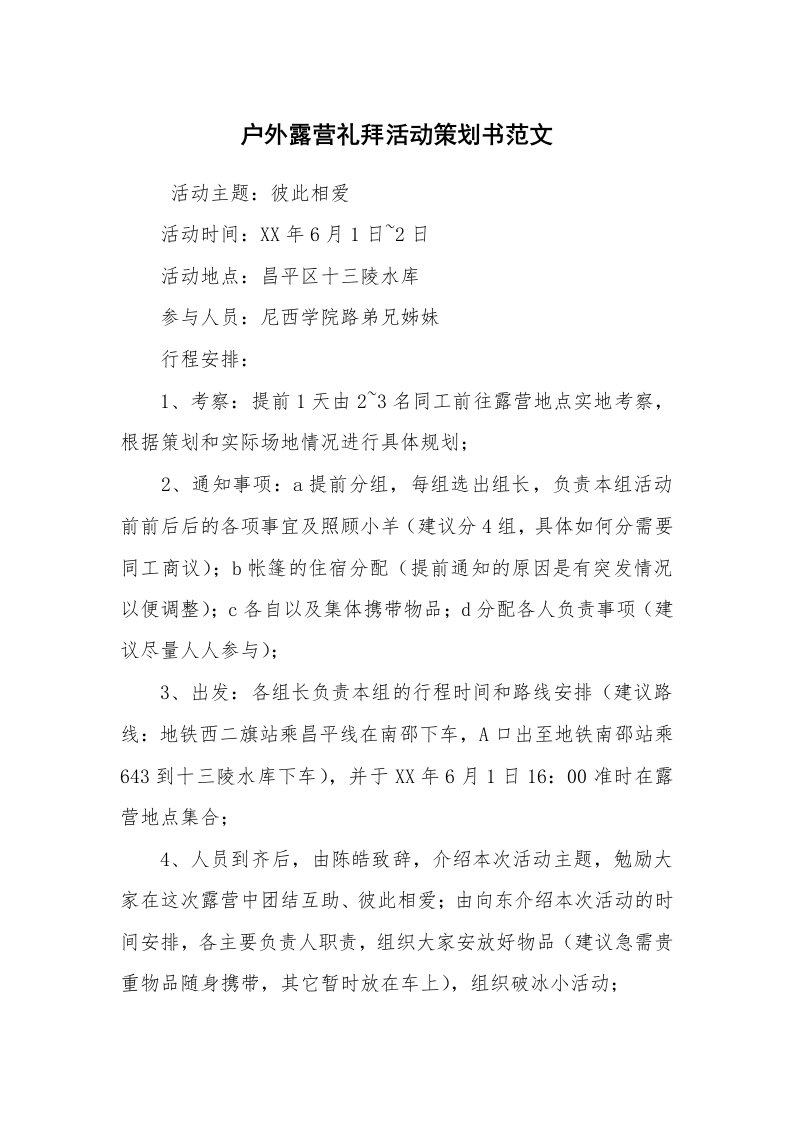 工作计划范文_策划书_户外露营礼拜活动策划书范文