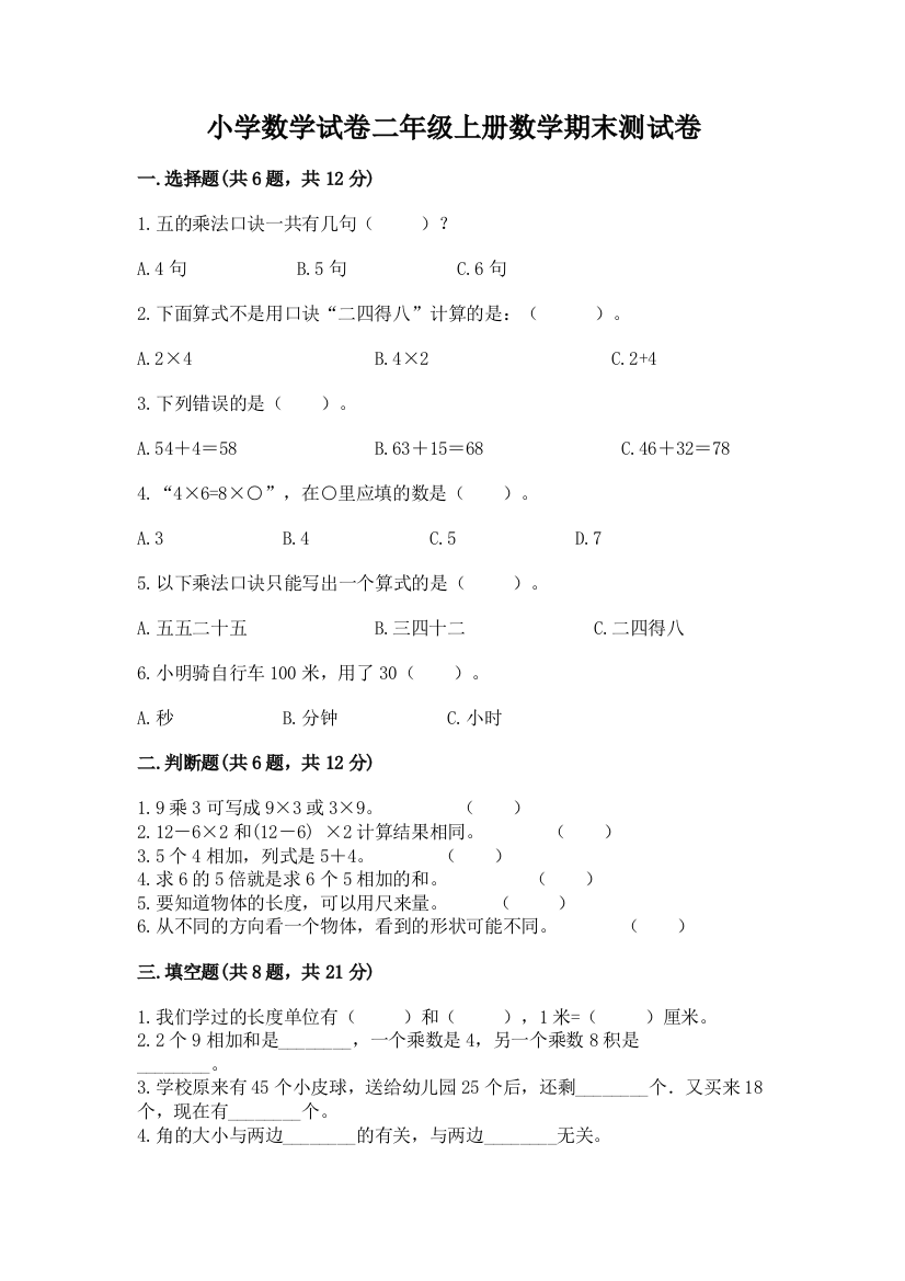 小学数学试卷二年级上册数学期末测试卷附答案【典型题】