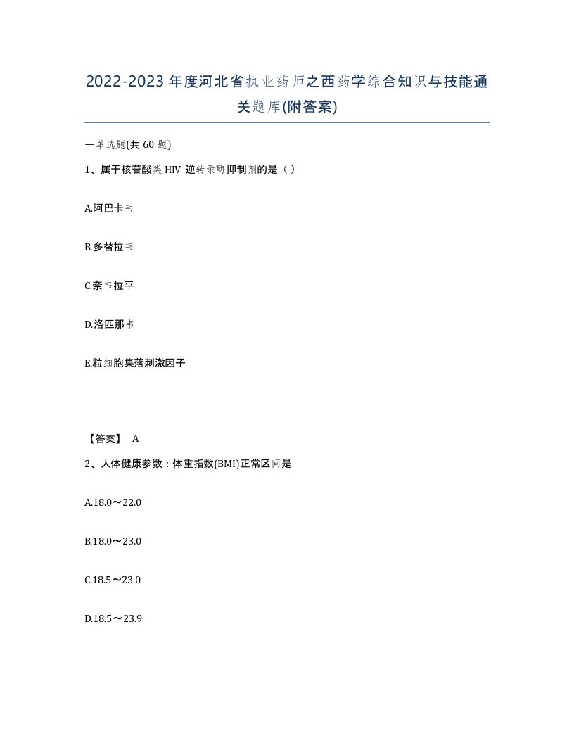 2022-2023年度河北省执业药师之西药学综合知识与技能通关题库附答案