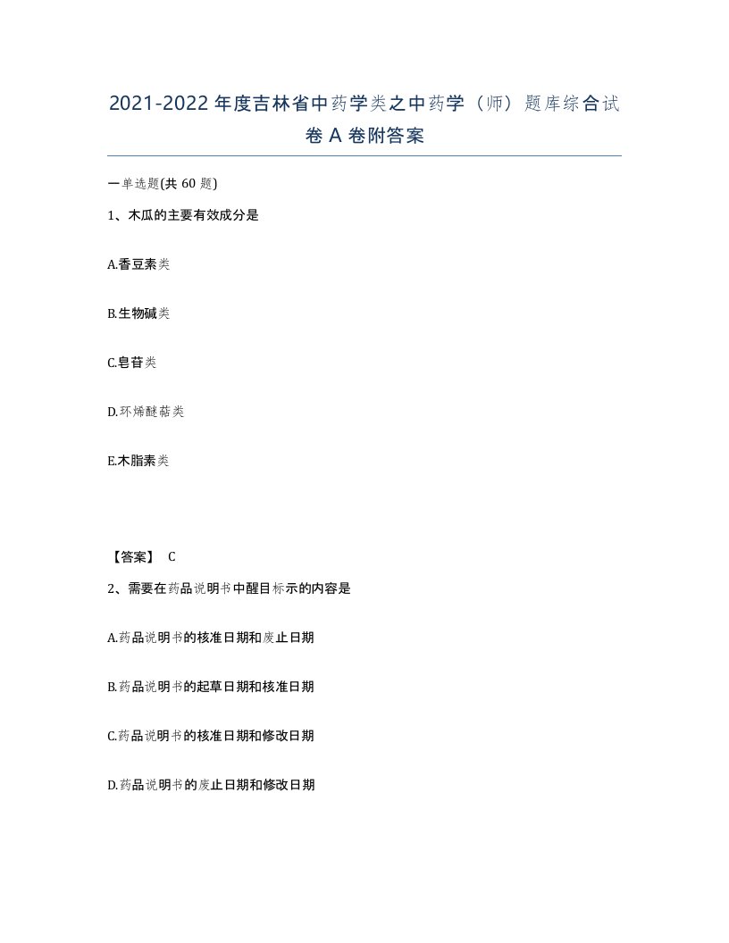 2021-2022年度吉林省中药学类之中药学师题库综合试卷A卷附答案