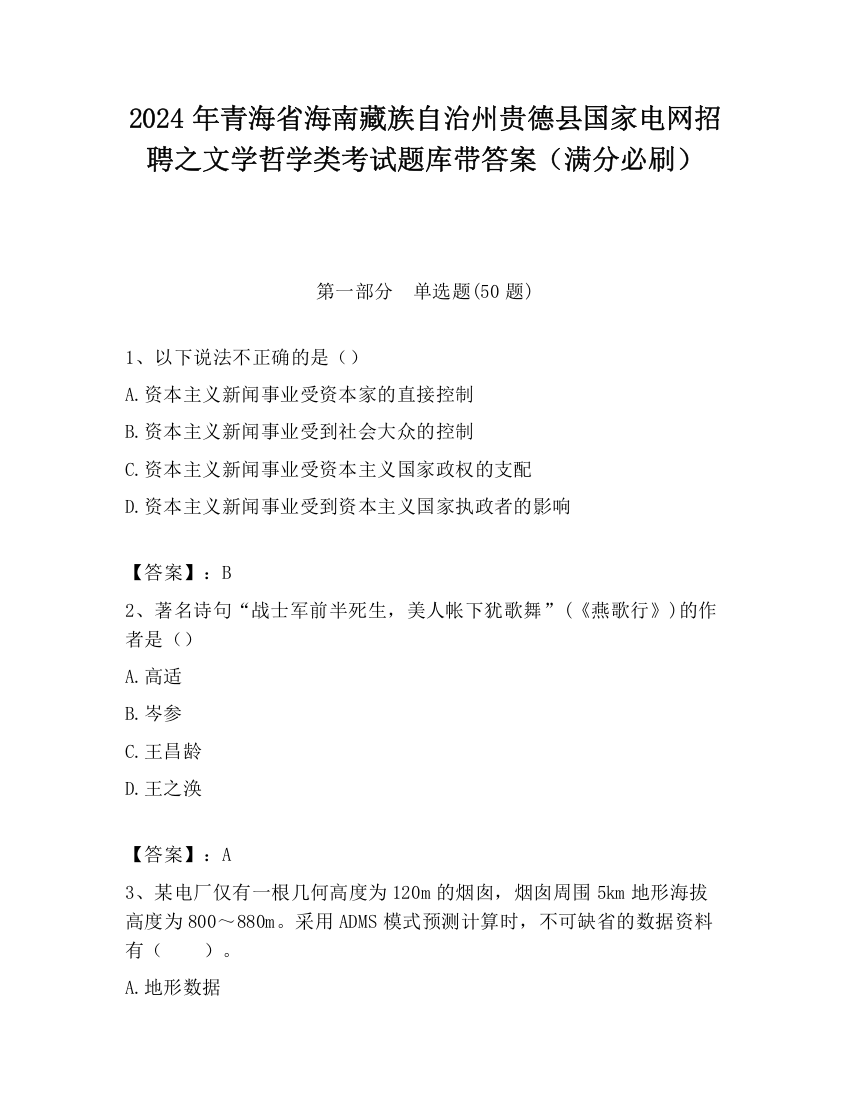 2024年青海省海南藏族自治州贵德县国家电网招聘之文学哲学类考试题库带答案（满分必刷）