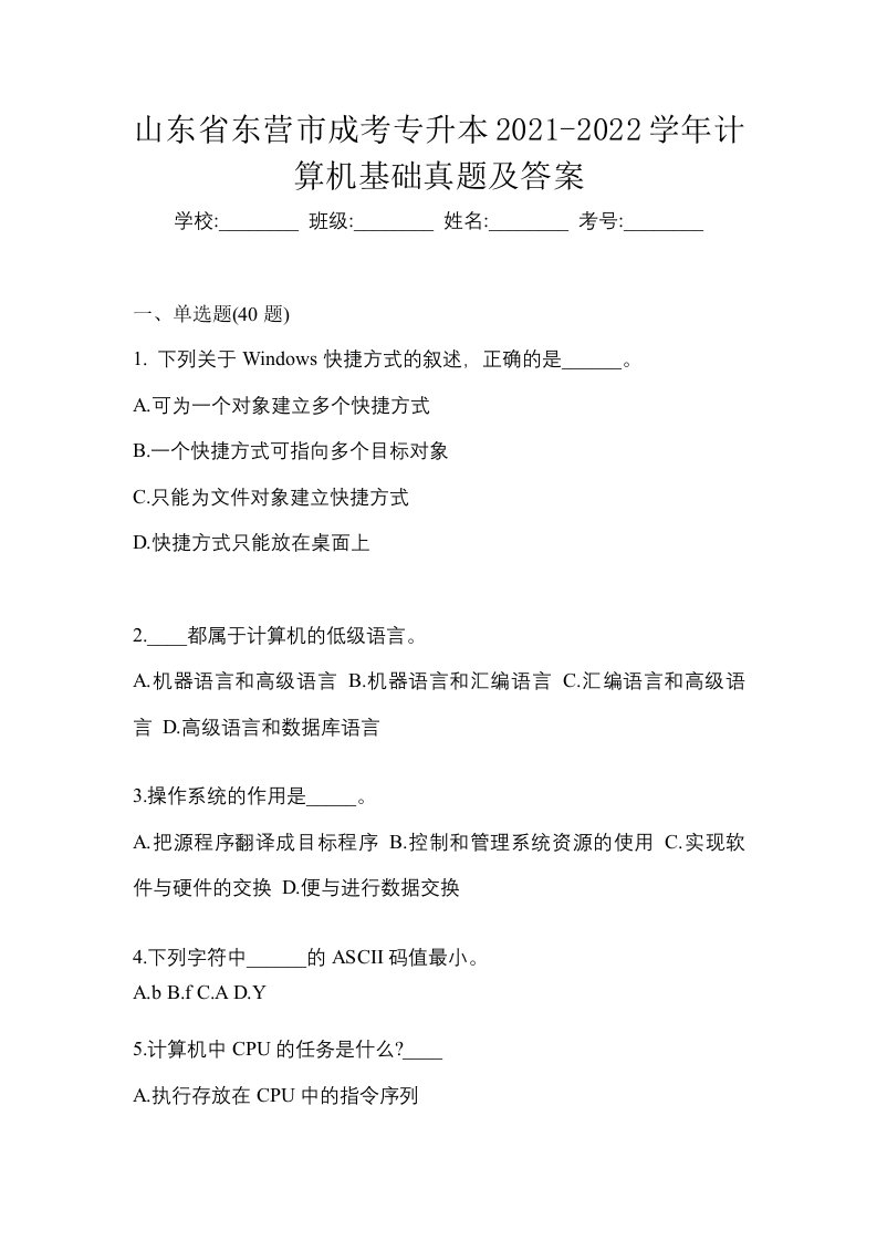 山东省东营市成考专升本2021-2022学年计算机基础真题及答案