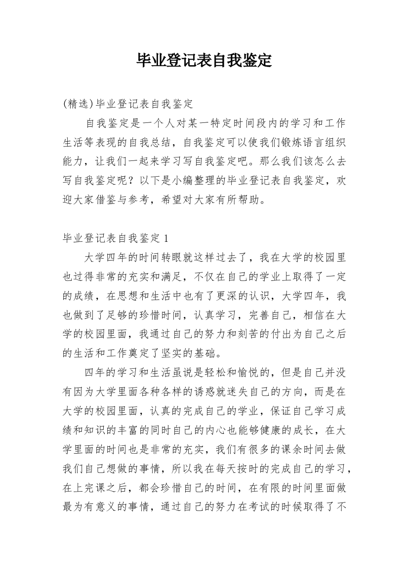 毕业登记表自我鉴定_5