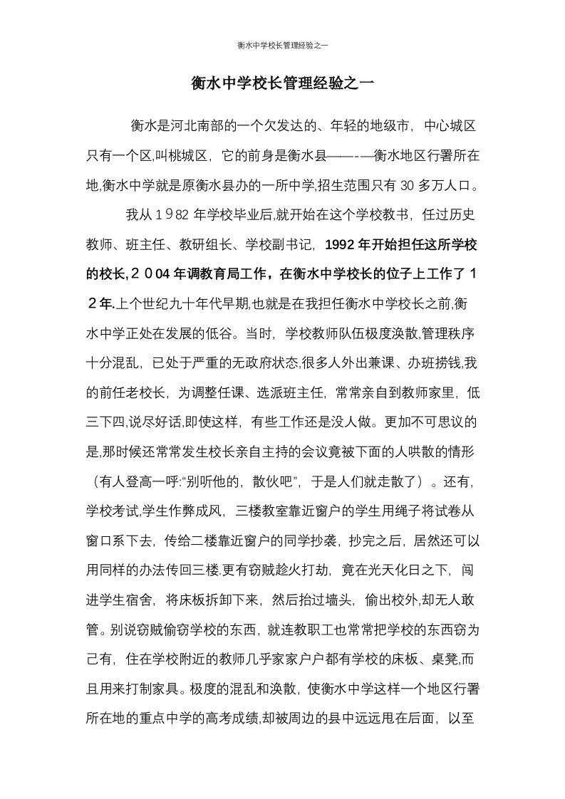 衡水中学校长管理经验之一