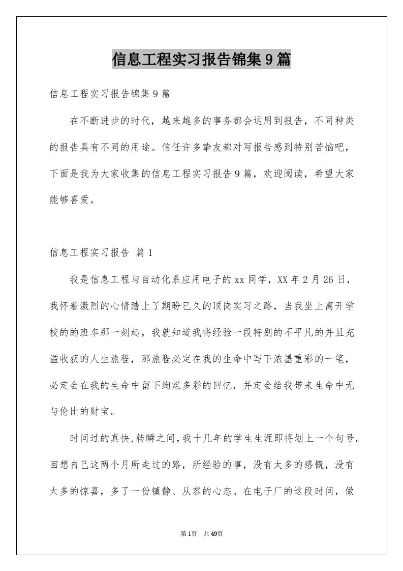 信息工程实习报告锦集9篇