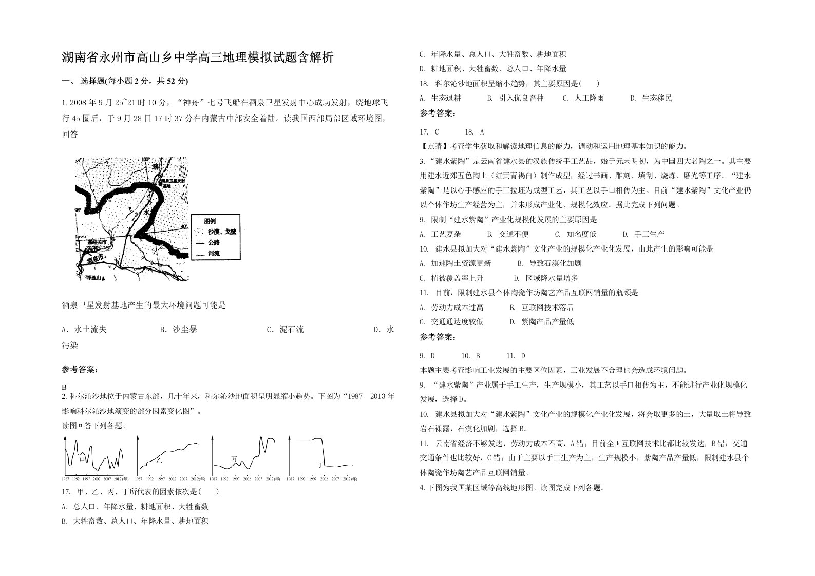 湖南省永州市高山乡中学高三地理模拟试题含解析