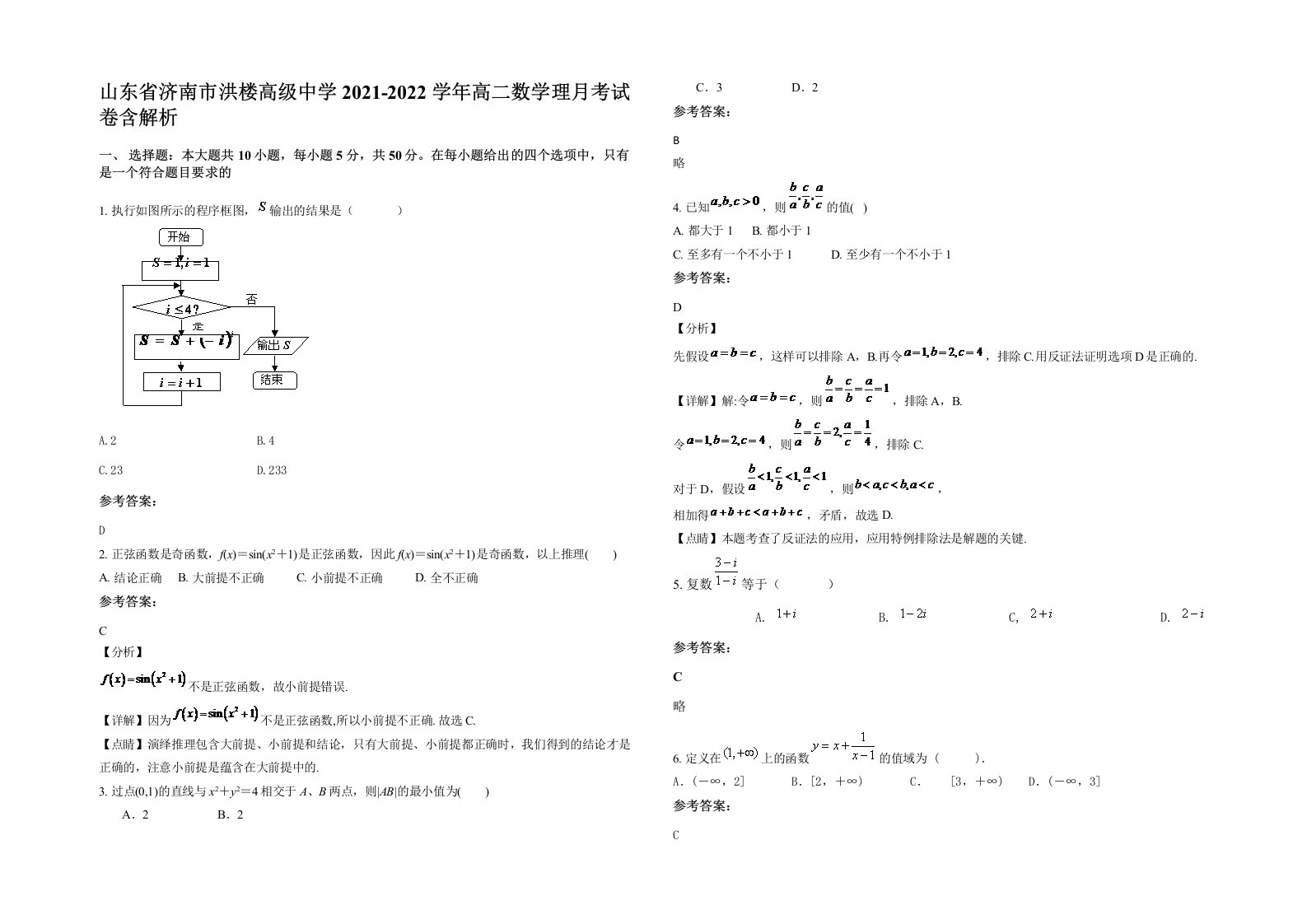 山东省济南市洪楼高级中学2021-2022学年高二数学理月考试卷含解析