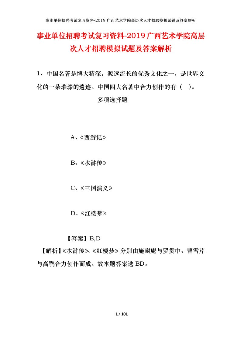 事业单位招聘考试复习资料-2019广西艺术学院高层次人才招聘模拟试题及答案解析