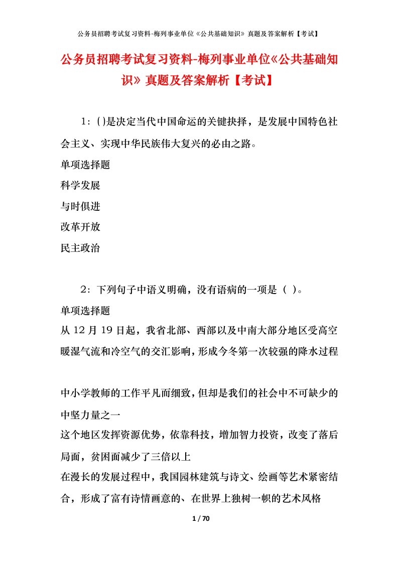 公务员招聘考试复习资料-梅列事业单位公共基础知识真题及答案解析考试