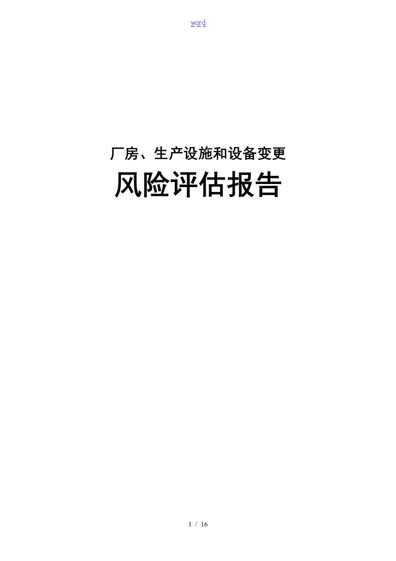 厂房、生产设施和设备变更风险评估