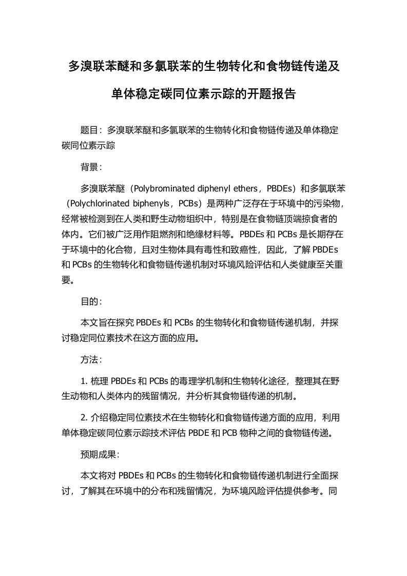 多溴联苯醚和多氯联苯的生物转化和食物链传递及单体稳定碳同位素示踪的开题报告