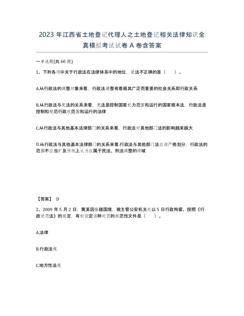 2023年江西省土地登记代理人之土地登记相关法律知识全真模拟考试试卷A卷含答案