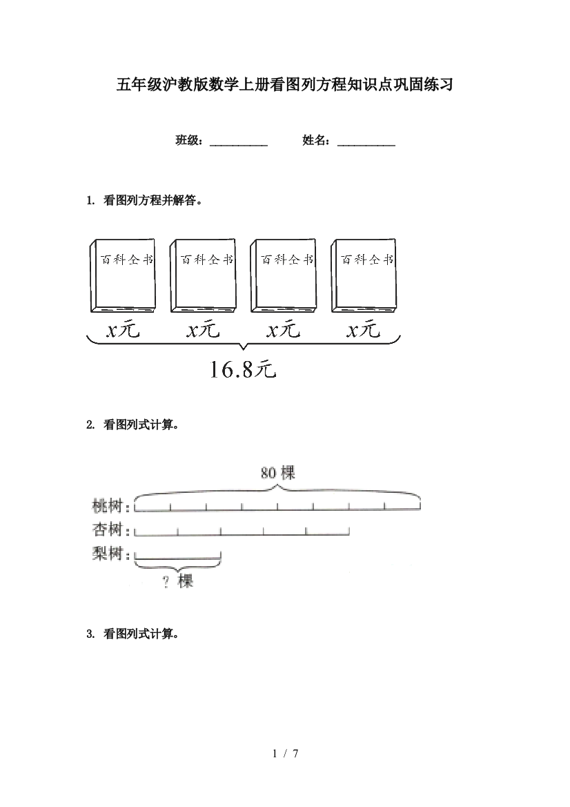 五年级沪教版数学上册看图列方程知识点巩固练习