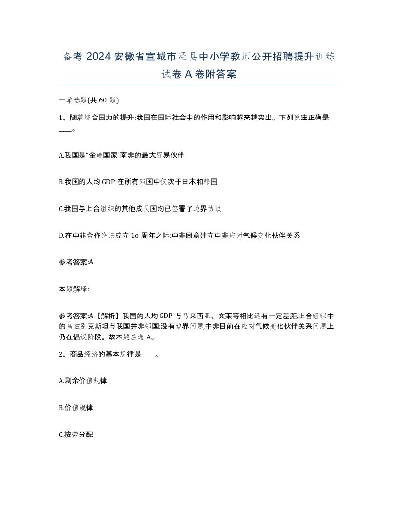 备考2024安徽省宣城市泾县中小学教师公开招聘提升训练试卷A卷附答案