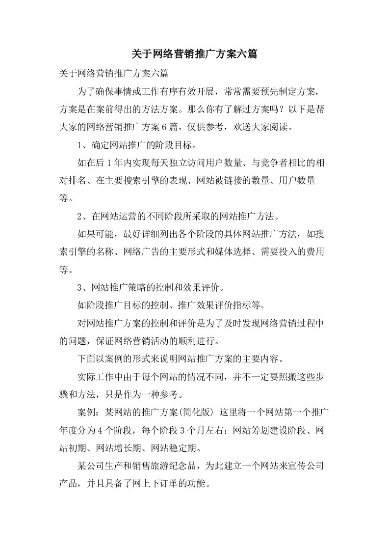 关于网络营销推广方案六篇