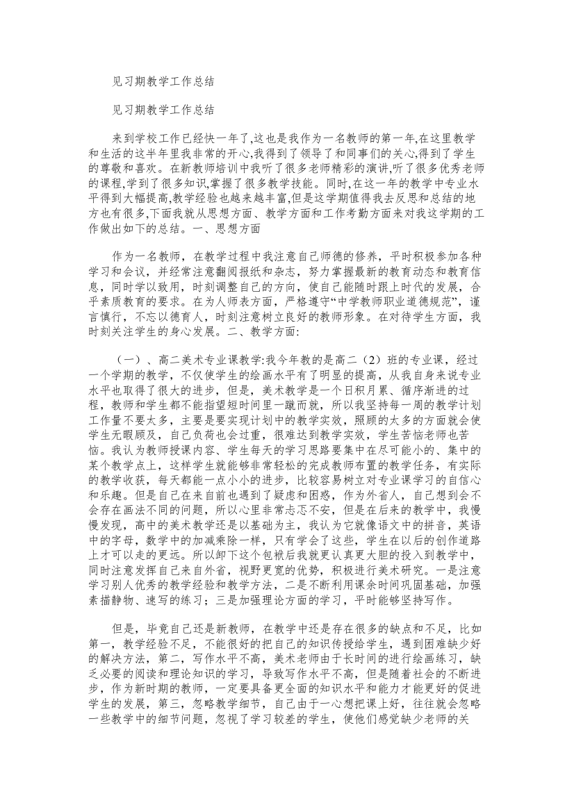 见习期教学工作总结word版