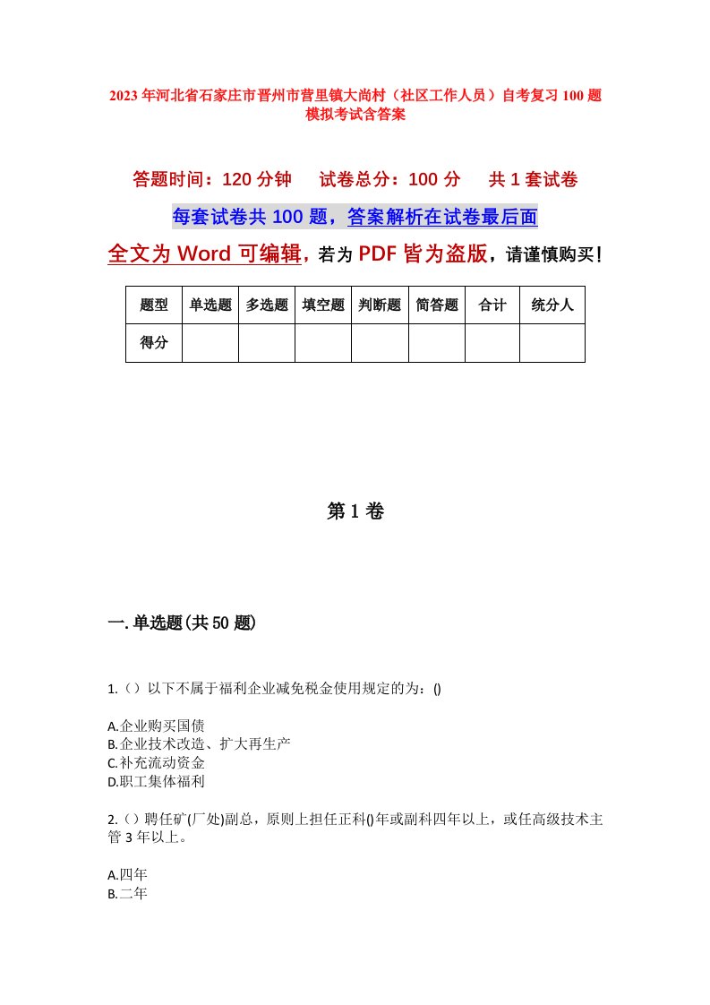 2023年河北省石家庄市晋州市营里镇大尚村社区工作人员自考复习100题模拟考试含答案