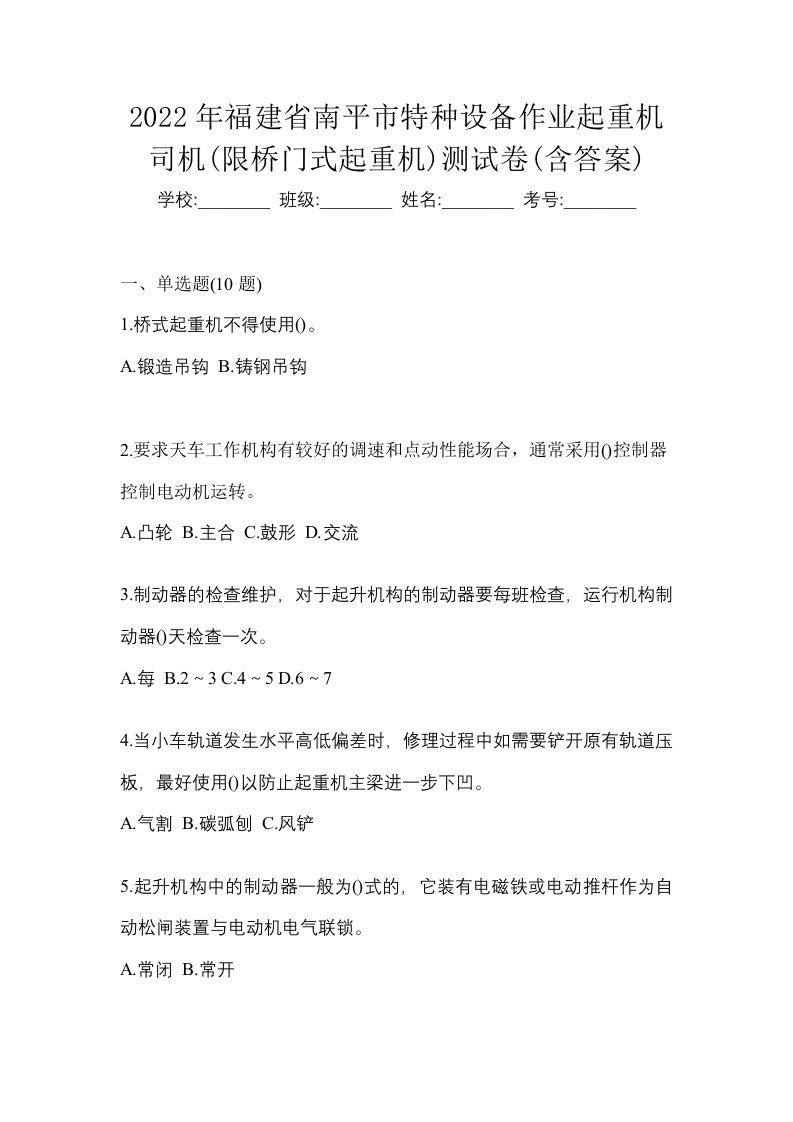 2022年福建省南平市特种设备作业起重机司机限桥门式起重机测试卷含答案