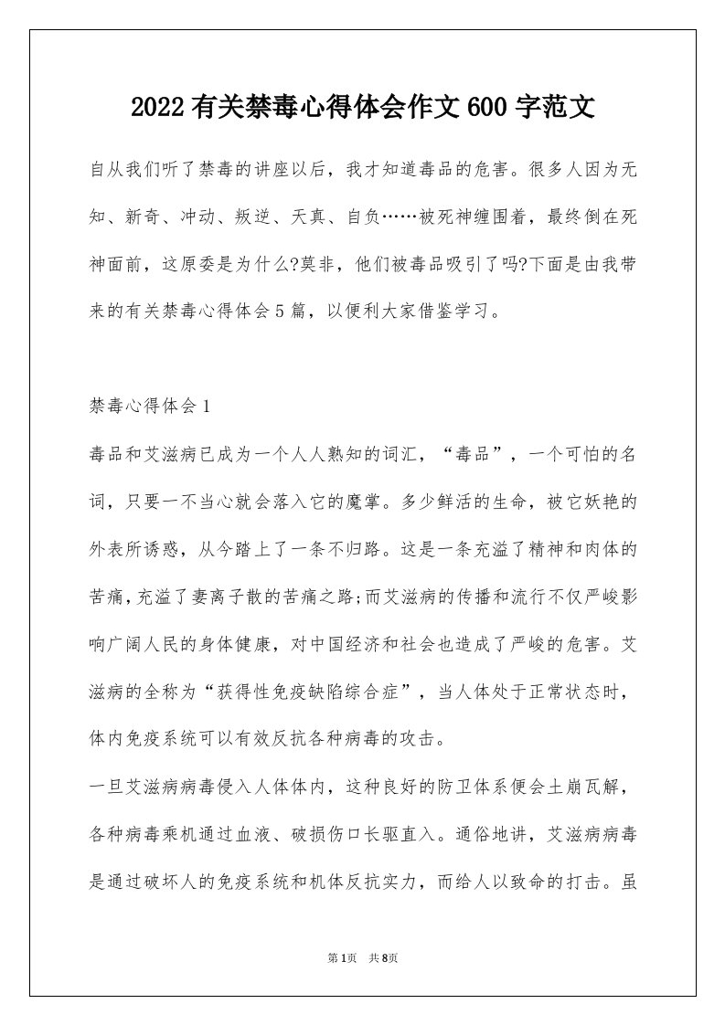 2022有关禁毒心得体会作文600字范文