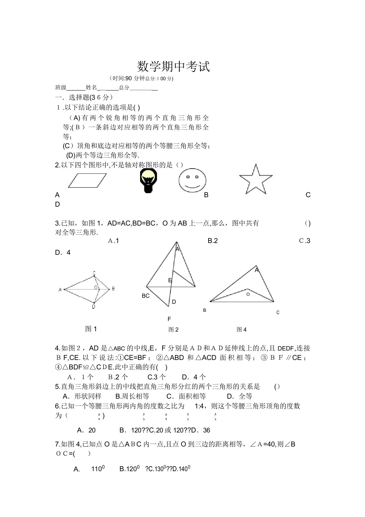 新人教版八年级上册数学期中考试试卷及答案[1]