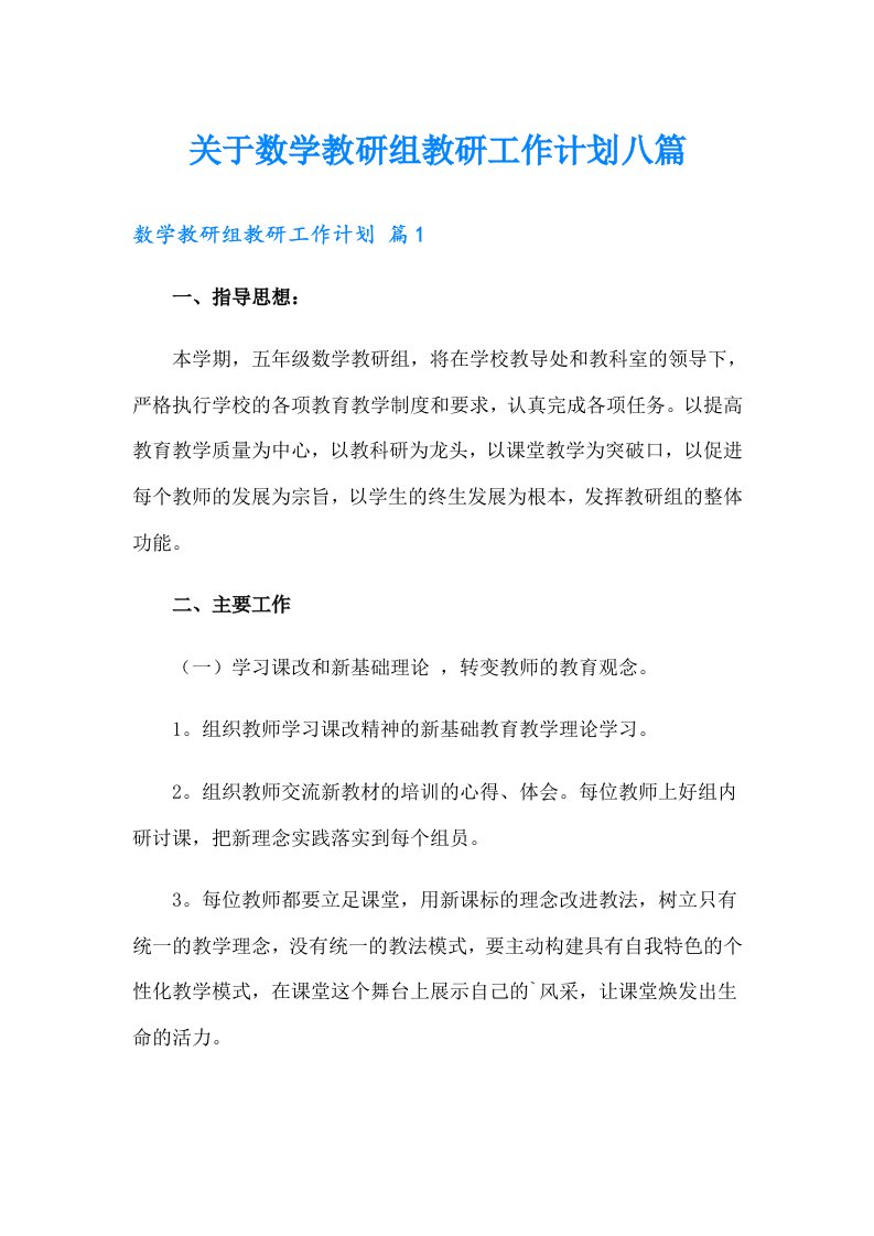 关于数学教研组教研工作计划八篇