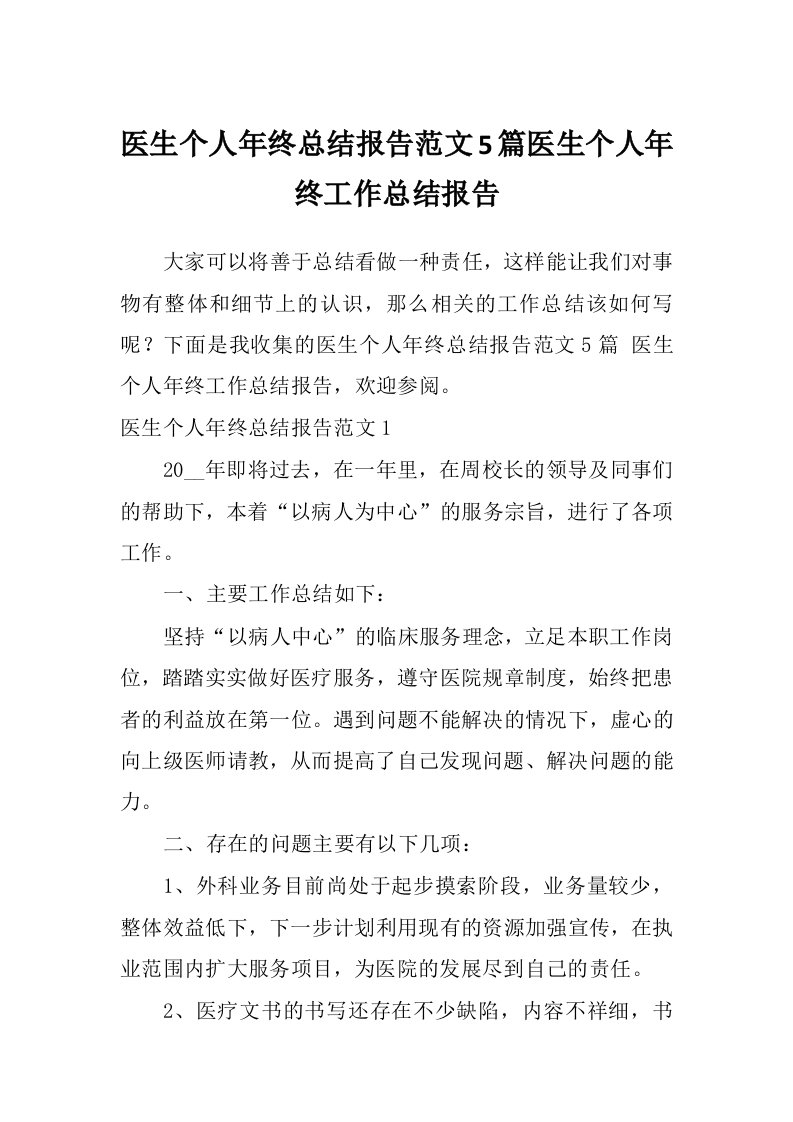 医生个人年终总结报告范文5篇医生个人年终工作总结报告