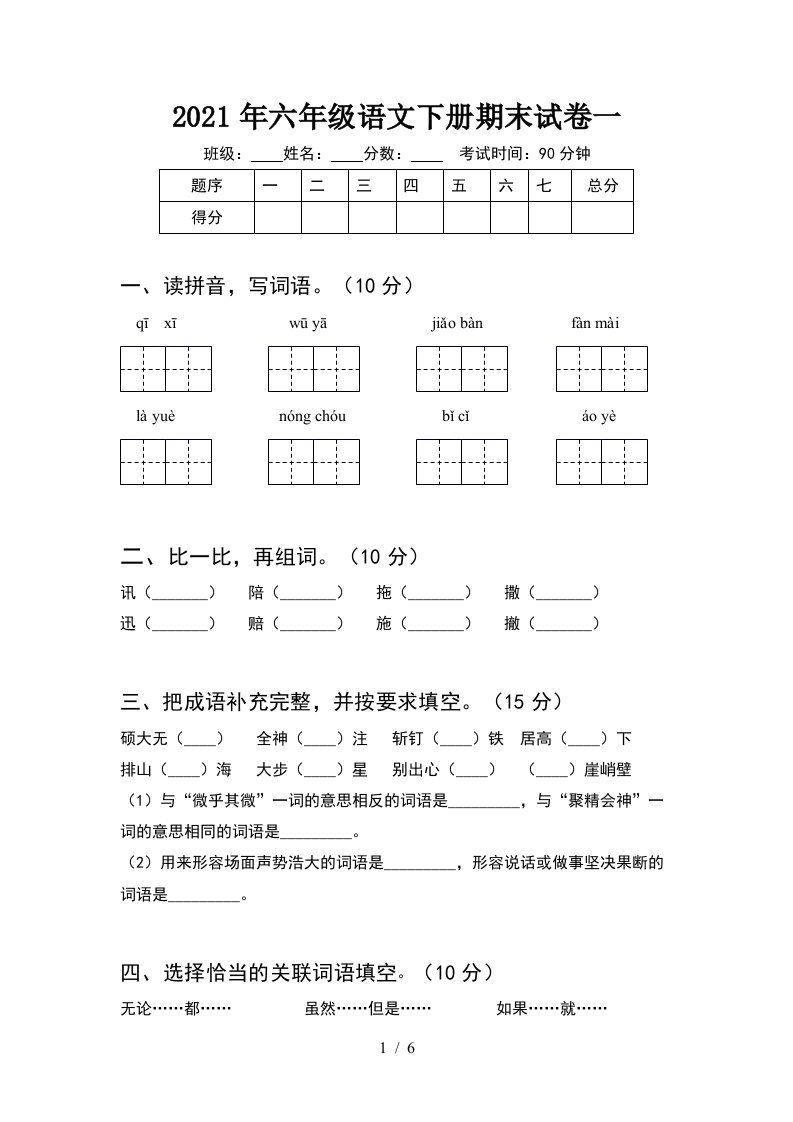 2021年六年级语文下册期末试卷一