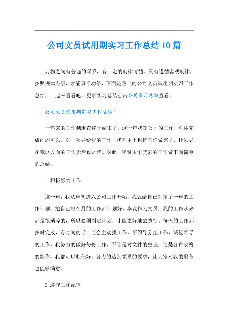 公司文员试用期实习工作总结10篇