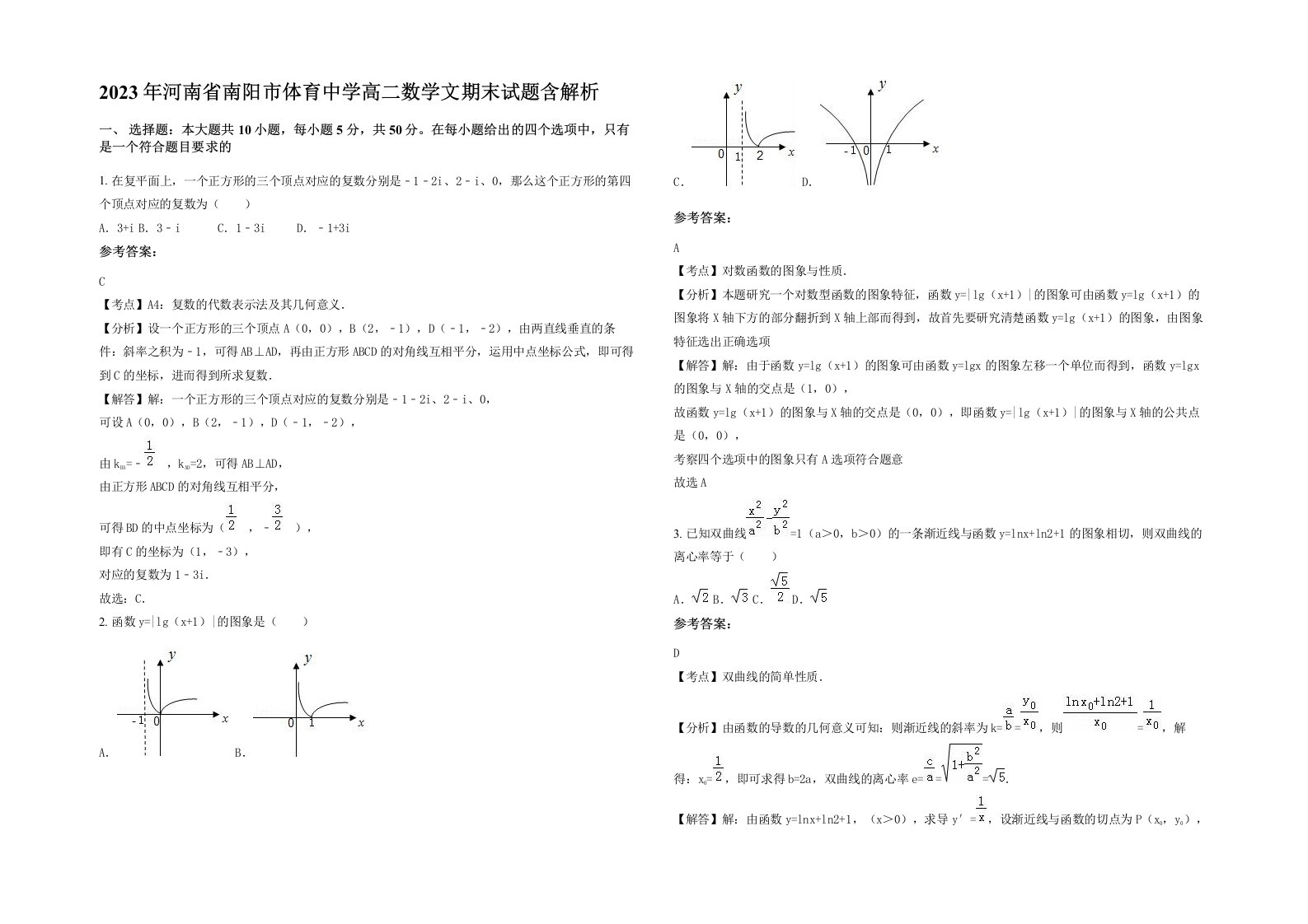 2023年河南省南阳市体育中学高二数学文期末试题含解析