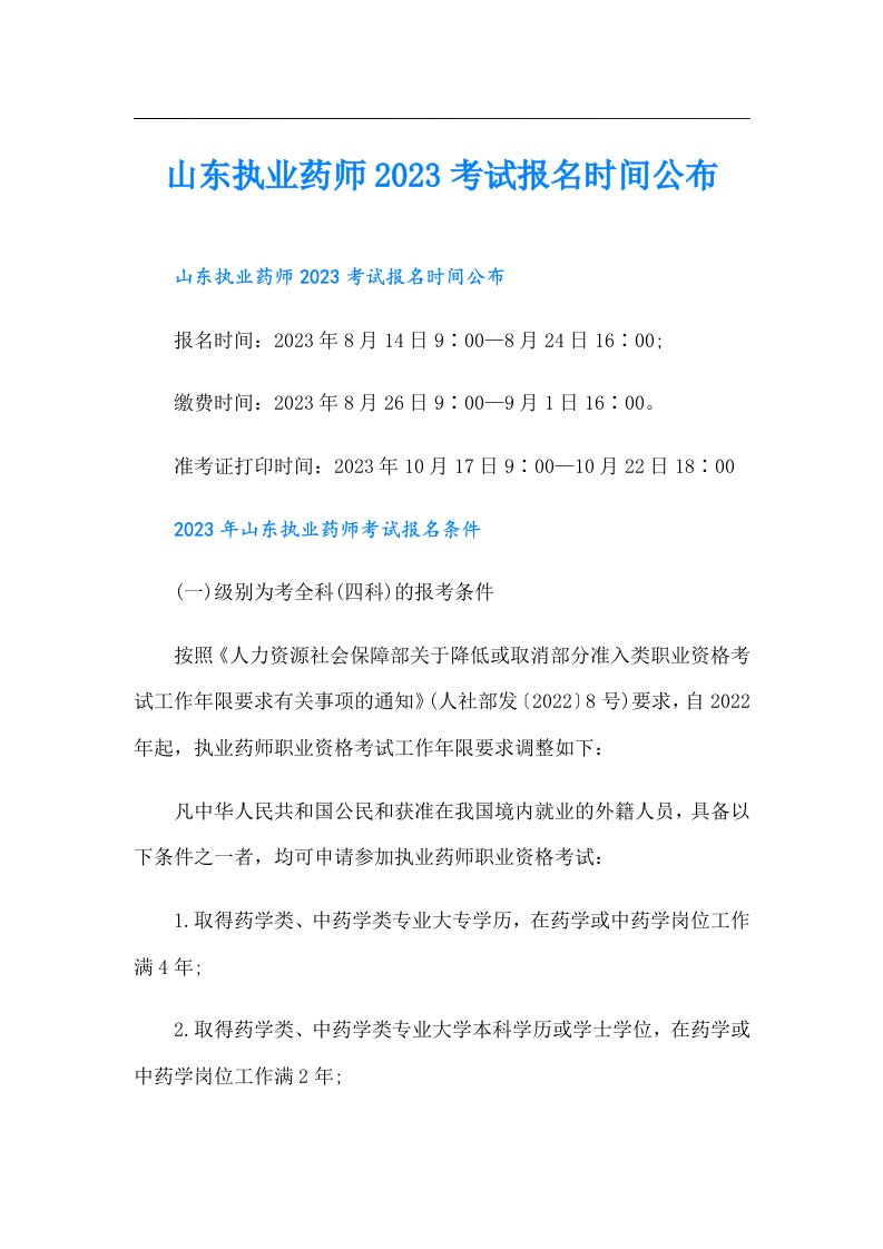 山东执业药师考试报名时间公布