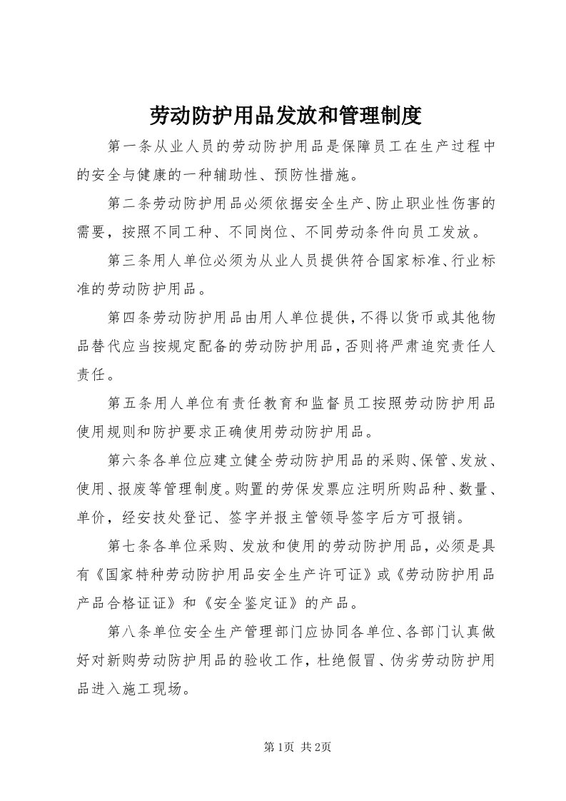 4劳动防护用品发放和管理制度