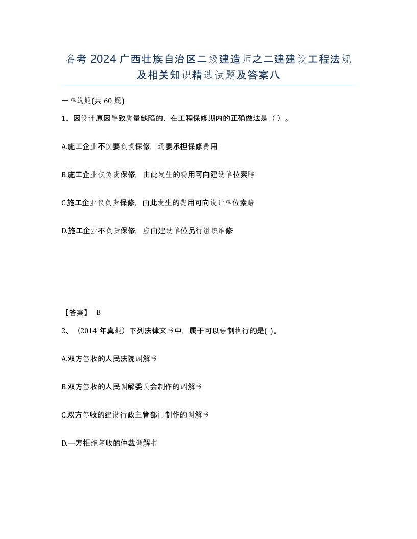 备考2024广西壮族自治区二级建造师之二建建设工程法规及相关知识试题及答案八