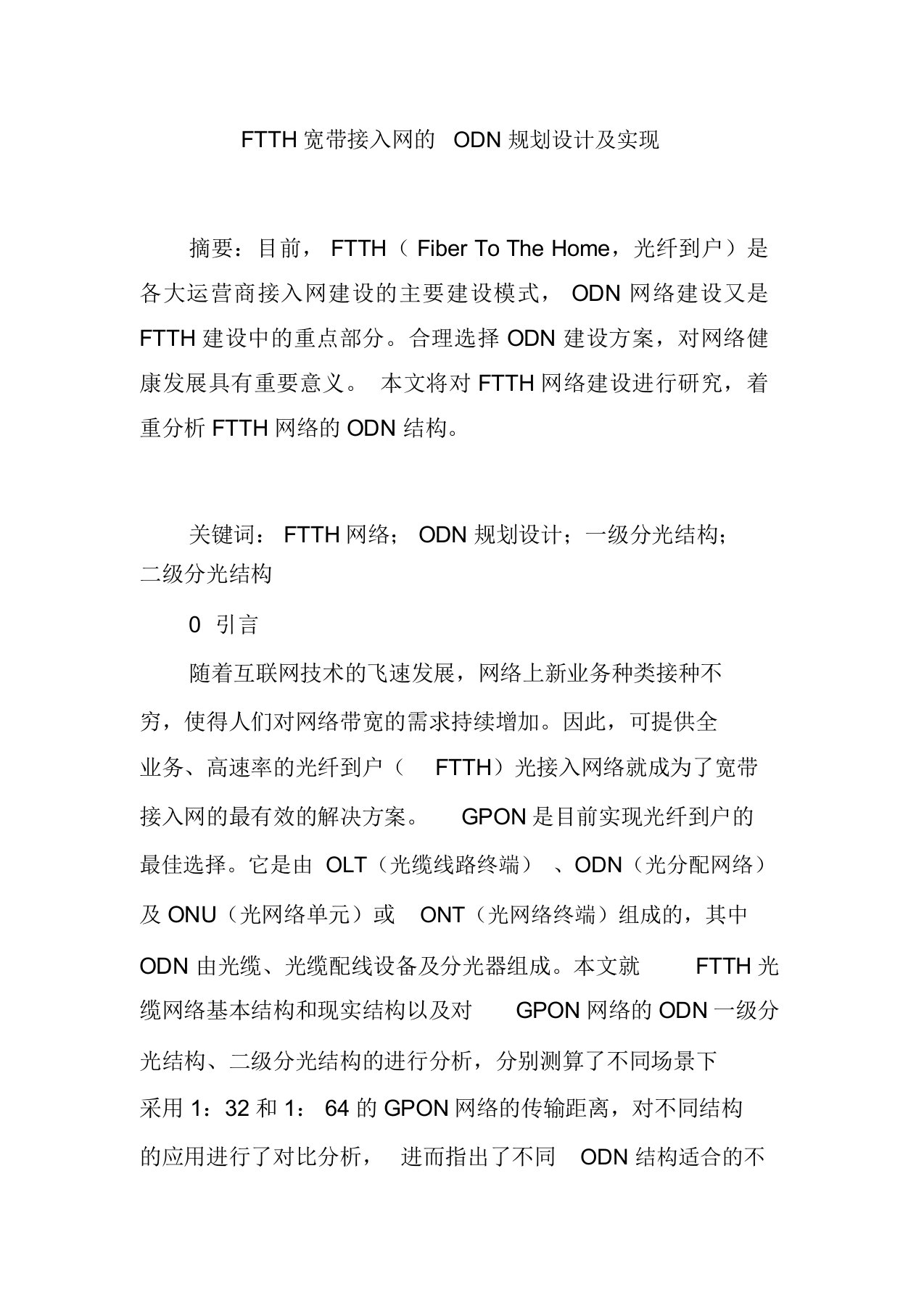 FTTH宽带接入网的ODN规划设计及实现