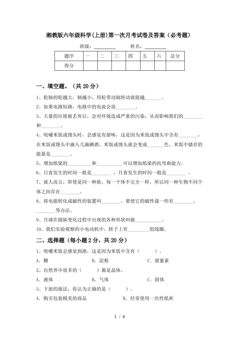 湘教版六年级科学上册第一次月考试卷及答案必考题