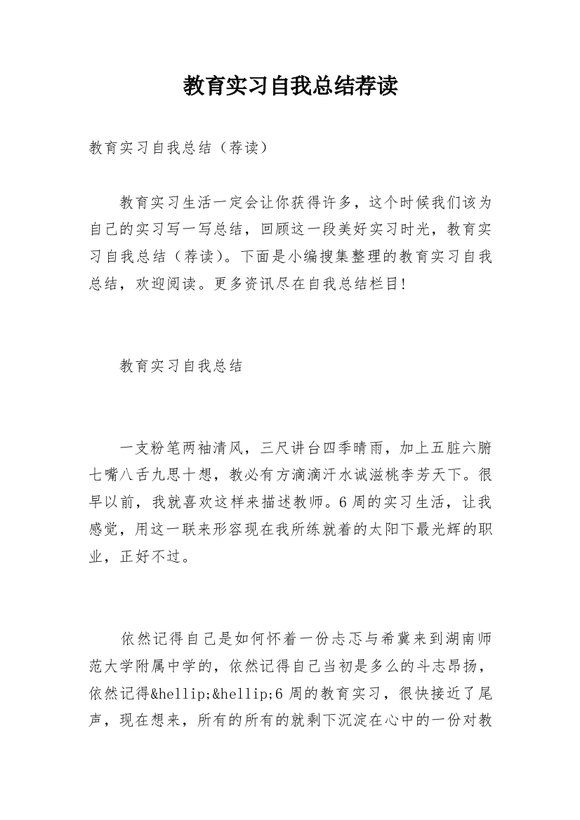 教育实习自我总结荐读