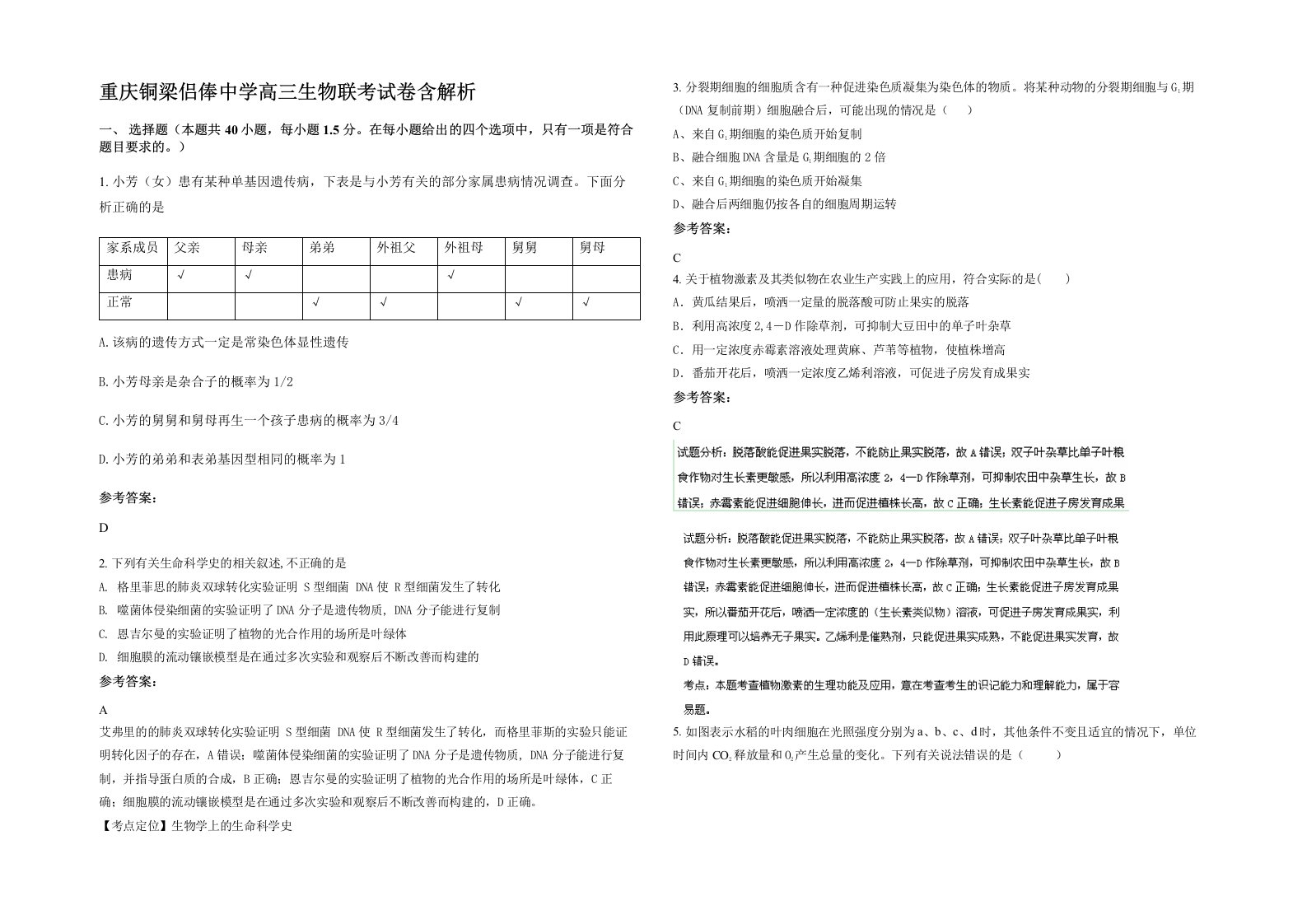 重庆铜梁侣俸中学高三生物联考试卷含解析