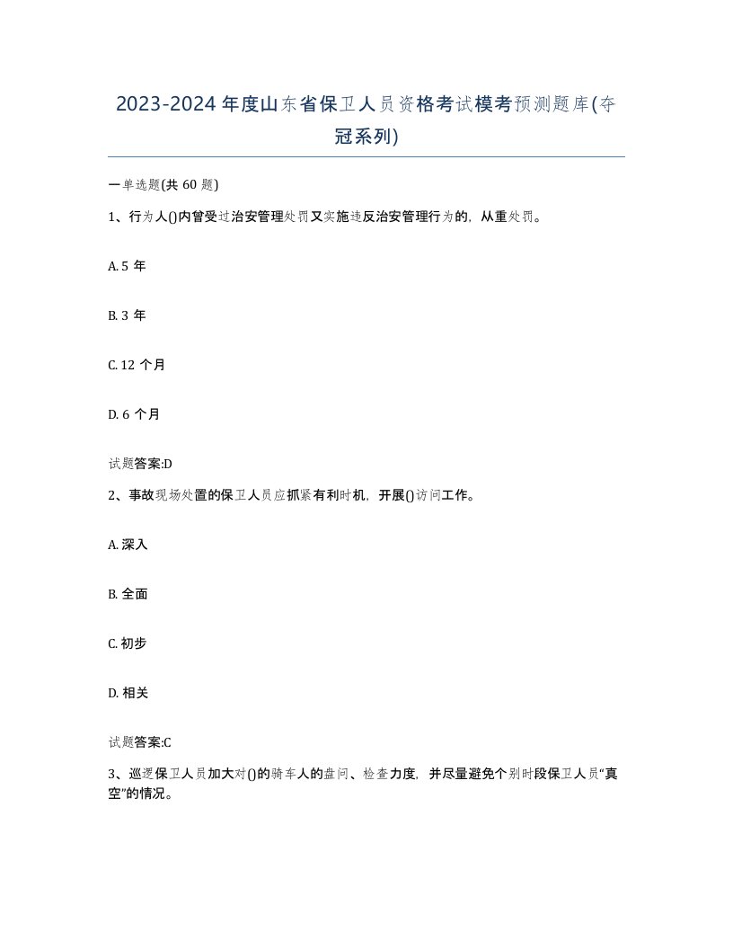 2023-2024年度山东省保卫人员资格考试模考预测题库夺冠系列