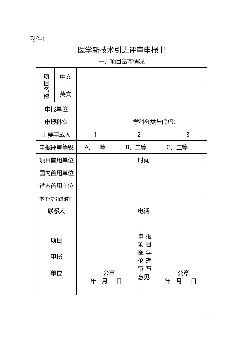 医学新技术引进评审申报书