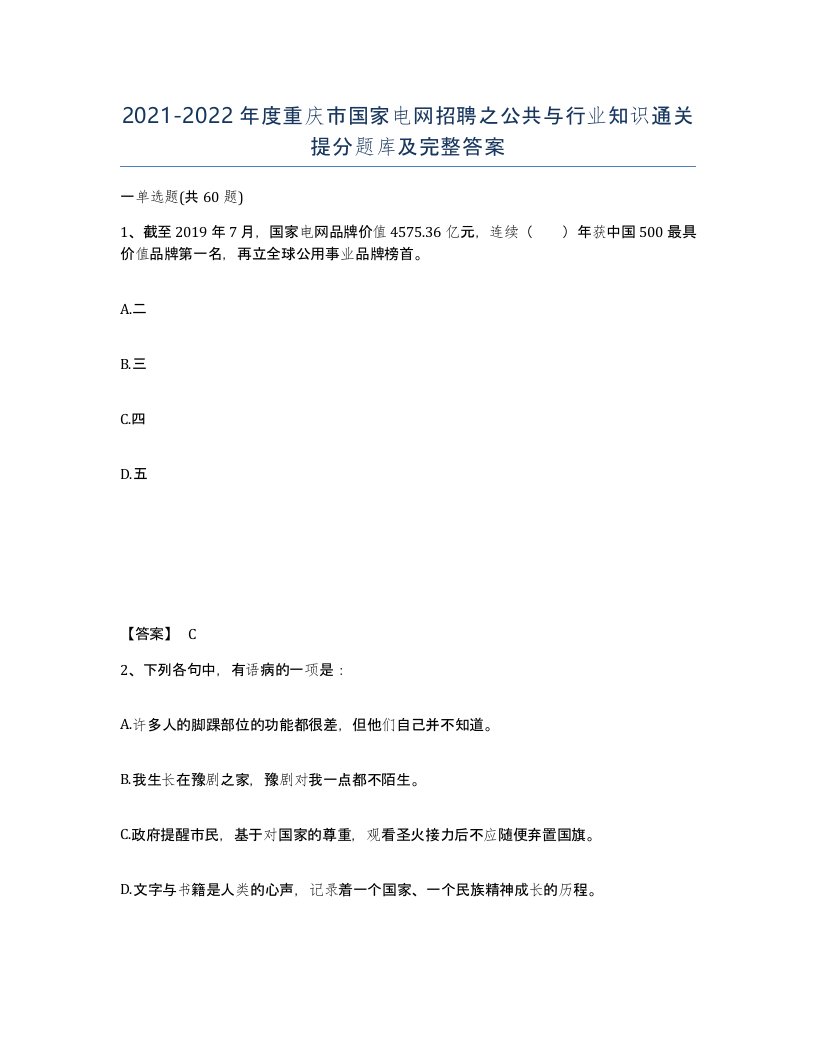 2021-2022年度重庆市国家电网招聘之公共与行业知识通关提分题库及完整答案